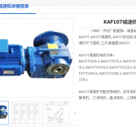 KAF107-143.47-YEJ132M2-6-5.5KW-FA-B-R減速機(jī)