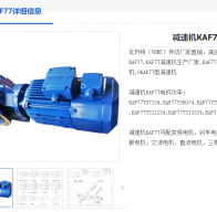 KAF77-135.28-A-Y1.1KW-4P-M3-270°減速機(jī)