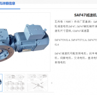 SAF47-44.22-YVP80M2-6-0.55KW-M4-180°-A減速機(jī)