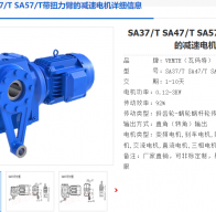 SA57/T DRN80M4/N38.23/0.75KW/M1/B/270°減速電機(jī)型號解析