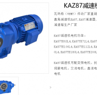 KAZ87DR2L132S4/BE11HR/TF/AK8W減速電機(jī)型號(hào)解析