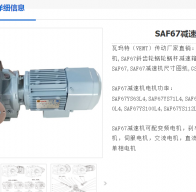 SAF67-190.11-D90L-8-0.37KW減速電機型號解析