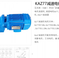 KAZ77-40.04-1.5KW-4P-M1-A-90減速電機(jī)型號解析