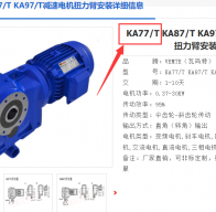 KA77/T DRN100LS4/BE5HR/2.2KW/i=64.75減速電機型號解析