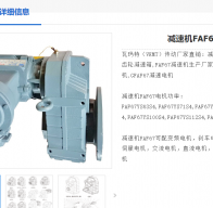 FAF67-216.52-Y90S-0.37KW-8P-M1-0減速電機型號解析