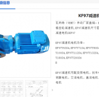 KF97-AM160-56.88-M1減速電機(jī)型號(hào)解析